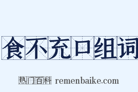 食不充口组词是什么意思的图片
